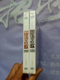 经典篇 国语老歌 光盘 高清发烧  德国技术压制 【两盘合售】