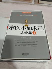 求医不如求己，大全集全三册