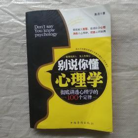 别说你懂心理学：100个心理学定律真正为你所用