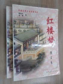 红楼梦（全2册）——中国古典小说名著书系