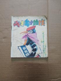 啄木鸟小姑娘 40开彩色本，79年一版一印  (封底缺一角 看图片 )