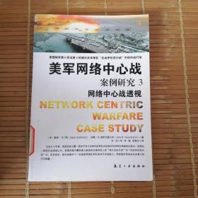 美军网络中心战：案例研究3（网络中心战透视）