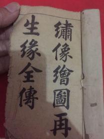 绣像全图再生缘全传（卷一到卷五