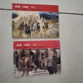 北京小学生连环画 长征 1936 之一..（上下）