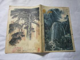 黄山          【80年代  画册