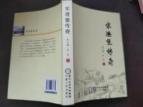 宋澄堡传奇