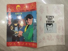 无敌特务 登场人物；漫画16开竖排
