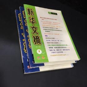 新华文摘（2018年9.13.18期，三本合售）