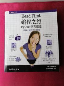 Head First 编程之旅（Python语言描述）