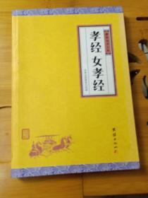 孝经、女孝经（谦德国学文库，中国人必读的国学经典，荟萃儒释道三家经典，涵盖经史子集精华，精心整理，权威译注，“儒家十三经”之一）