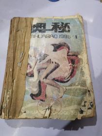 《奥秘》1985年1-12期