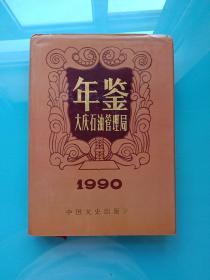 大庆石油管理局年鉴1990