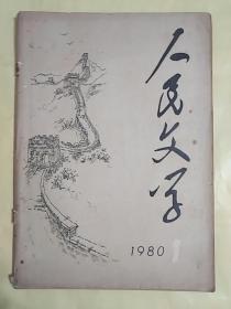 《人民文学》1980-1