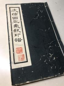 极稀见民国钤印印谱《文信国正气歌印谱》一册全
民国金石家高景山制，首有高景山自序及励斋王法勤序，版心下印适安草堂藏印