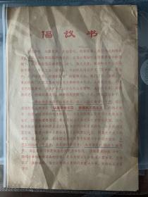 1974年哈尔滨“抓革命，促生产，大干四个季度，迎接新跃进”誓师大会倡议书 批林批孔 有时代特色