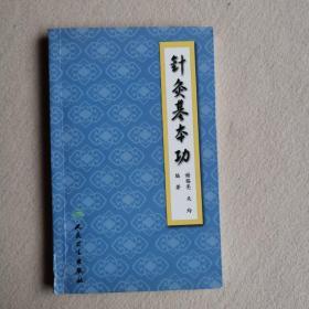 针灸基本功（2007年版 谢锡亮 关玲编著）人民卫生出版社出版