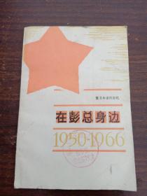在彭总身边，