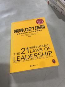 领导力21法则：追随这些法则，人们就会追随你