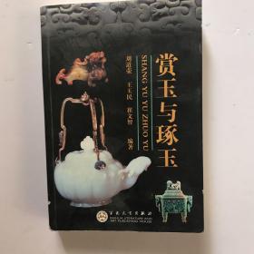 赏玉与琢玉