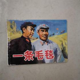 北京小学生连环画:一条毛毯