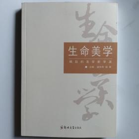 生命美学 崛起的美学新学派