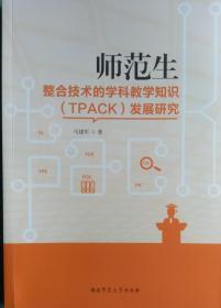 师范生整合技术的学科教学知识(TPACK)发展研究