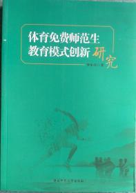 体育免费师范生教育模式创新研究