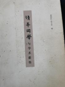 清华同学与学术薪传