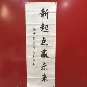 朱云道书法作品2 新起点赢未来【详见图片 品相自鉴】