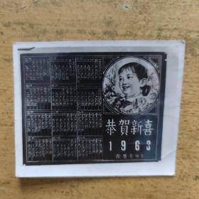 老照片贺卡式  恭贺新喜 1963