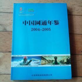 中国网通年鉴2004-2005