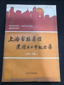 上海市档案馆建馆三十年纪念集（1959--1989）
