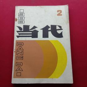 文学双月刊  当代 1983年第2期