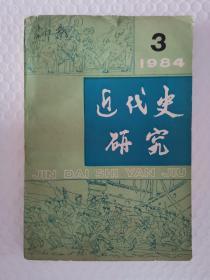 近代史研究1984-3