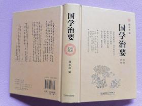 国学治要（全本3册，精装典藏版）