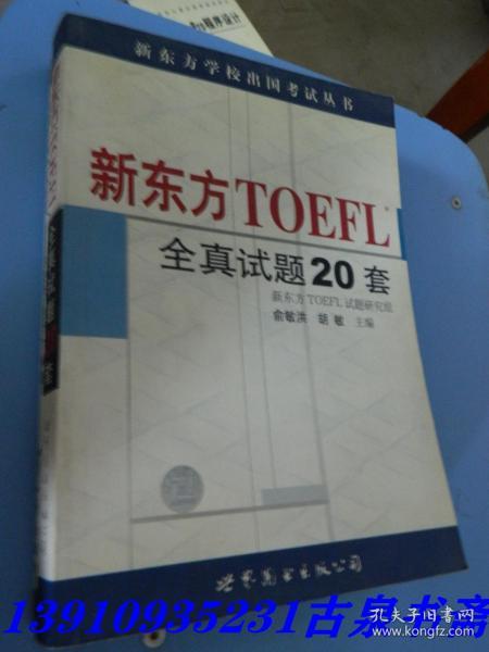 新东方 TOEFL 全真试题