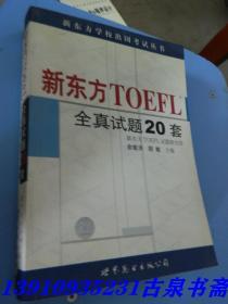 新东方 TOEFL 全真试题