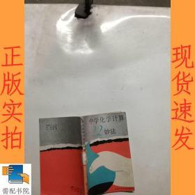 中学化学计算22妙法