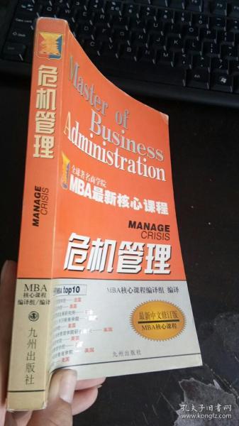 危机管理（最新中文修订版）——MBA最新核心教程