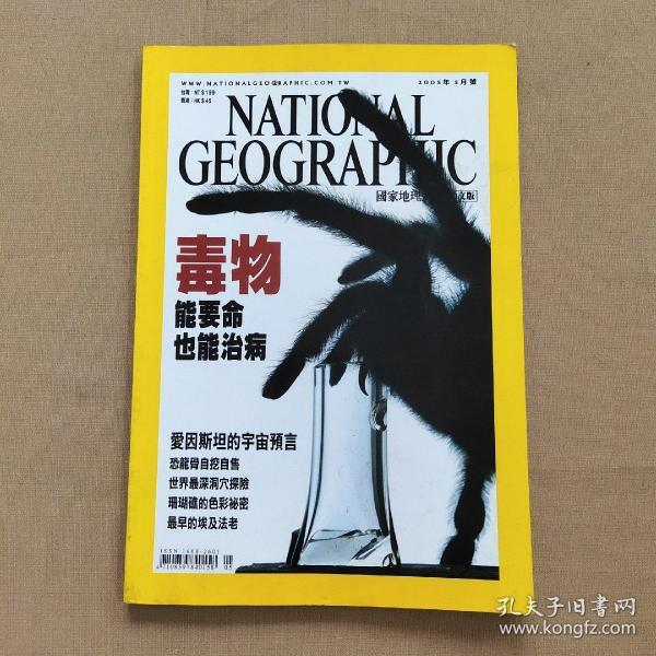 NATIONAL GEOGRAPHIC 国家地理杂志（中文版）2005年5月号