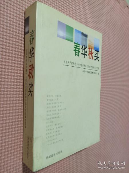 春华秋实:全国老干部先进个人和先进离退休干部党支部事迹选编