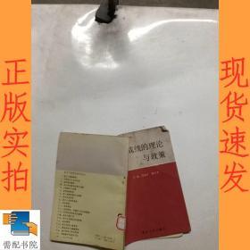 统一战线的理论与政策