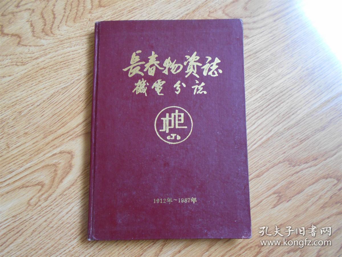 长春物资志------机电分志1912-----1987