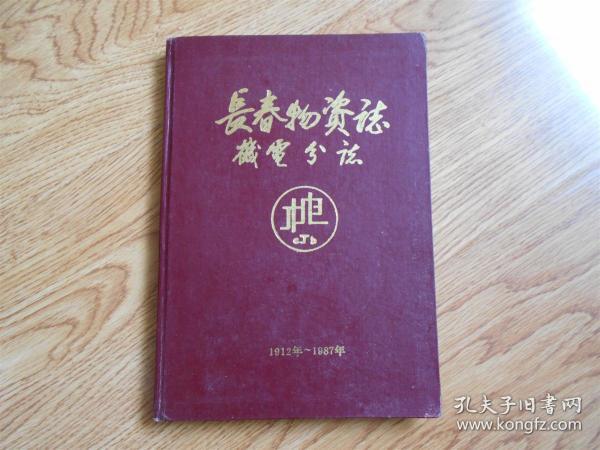 长春物资志------机电分志1912-----1987