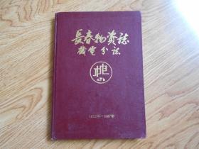 长春物资志------机电分志1912-----1987