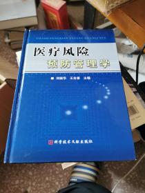 医疗风险预防管理学（精）