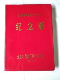 北京市西城区科技代表会议纪念册（无笔记写画）