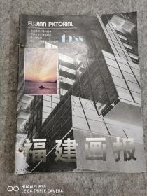 福建画报1988年第10.11.12期（C14）