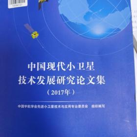 中国现代小卫星技术发展研究论文集（2017年）