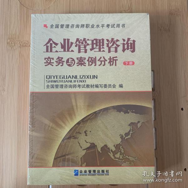 全国管理咨询师职业水平考试用书：企业管理咨询实务与案例分析（上下）